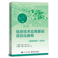 信息技术应用基础项目化教程—微课视频版