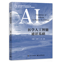 医学人工智能通识基础
