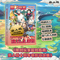 限时玩家冒险指南—非人哉十周年电影设定集