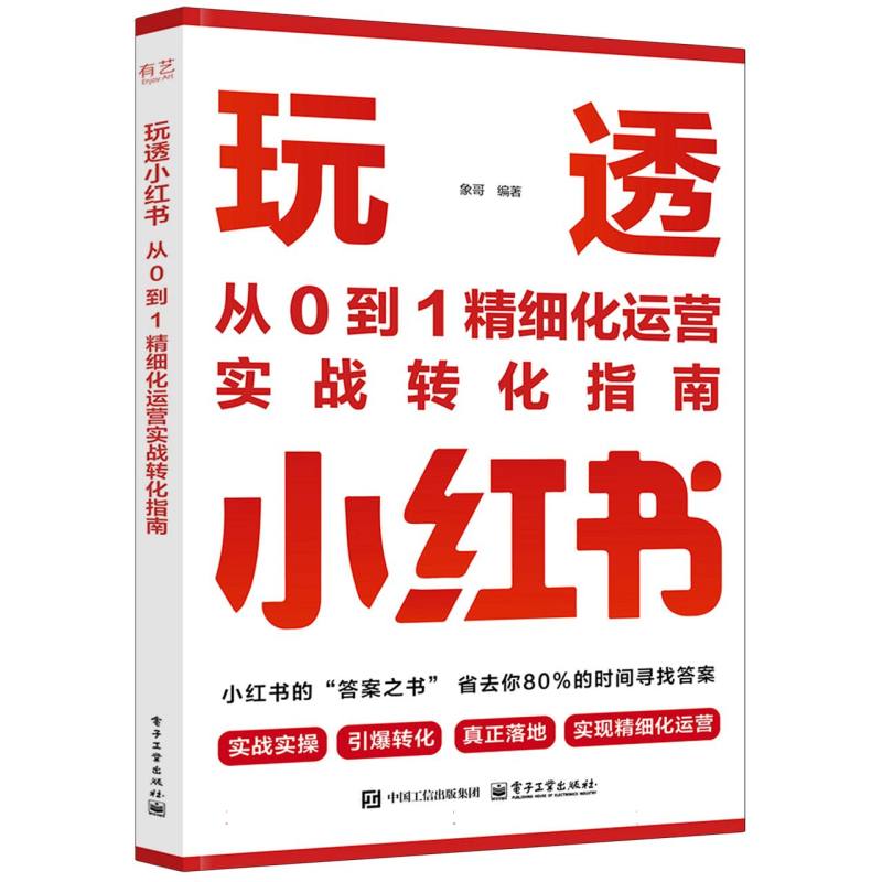 玩透小红书：从0到1精细化运营实战转化指南