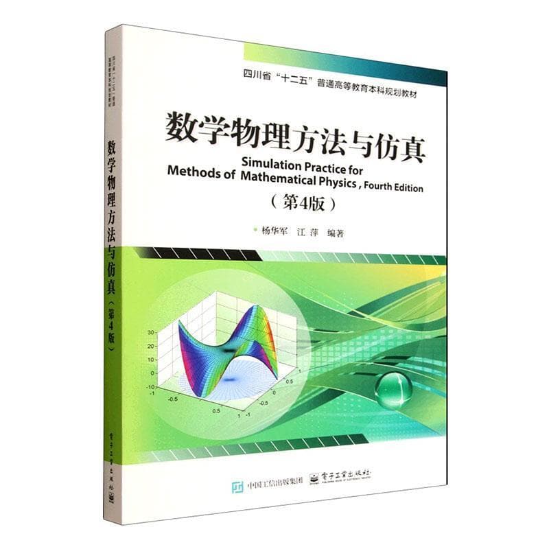 数学物理方法与仿真