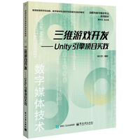 三维游戏开发—Unity引擎项目实践