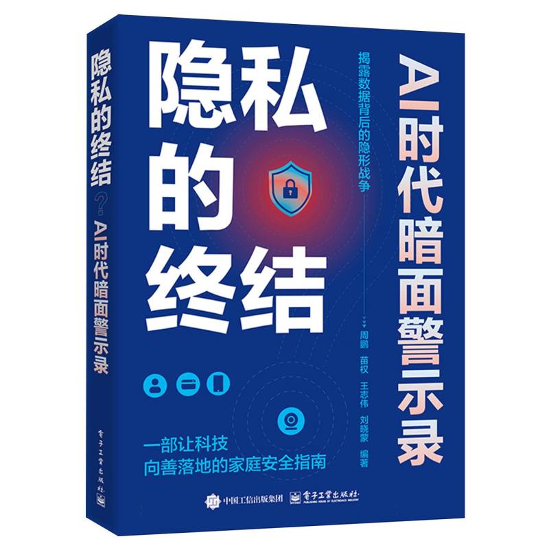 隐私的终结？：AI时代暗面警示录