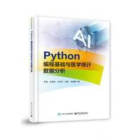 Python编程基础与医学统计数据分析