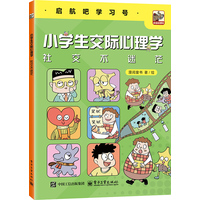 小学生交际心理学—社交不迷茫