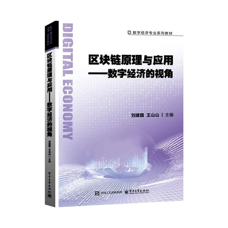区块链原理与应用—数字经济的视角