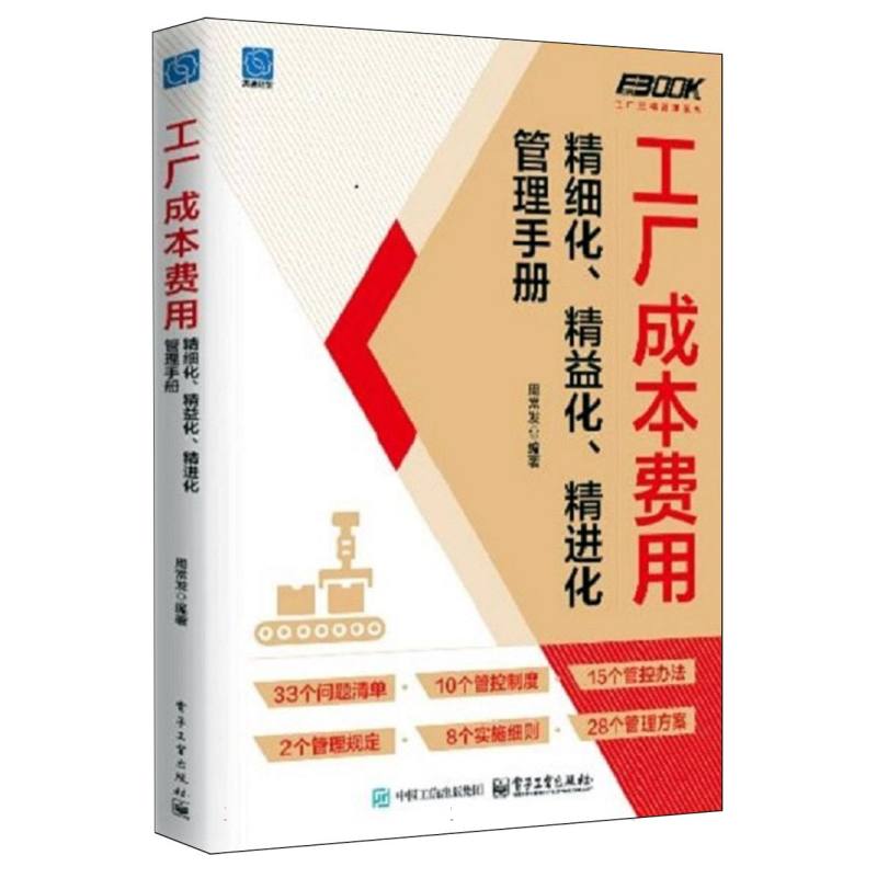 工厂成本费用精细化、精益化、精进化管理手册