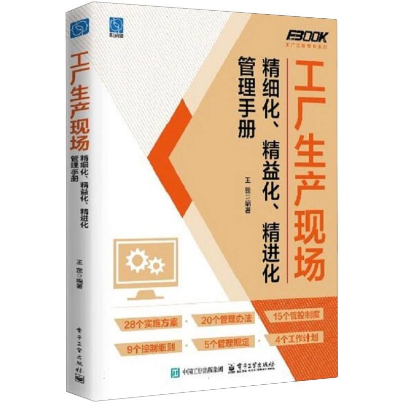 工厂生产现场精细化、精益化、精进化管理手册