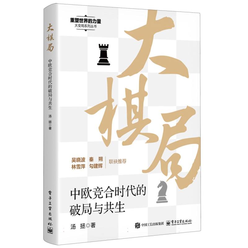 大棋局：中欧竞合时代的破局与共生