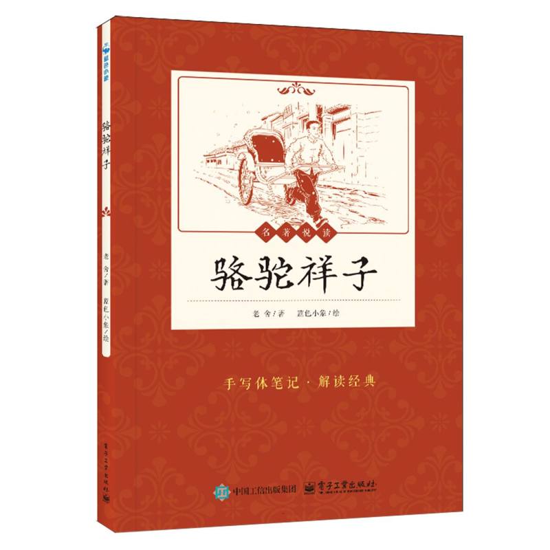 骆驼祥子