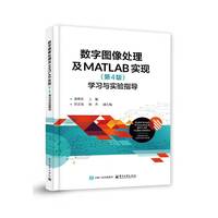 数字图像处理及MATLAB实现(第4版)学习与实验指导