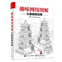 趣味网络图解—从基础到应用