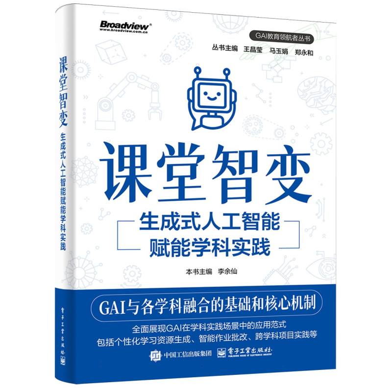 课堂智变：生成式人工智能赋能学科实践
