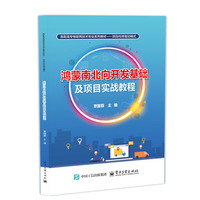 鸿蒙南北向开发基础及项目实战教程