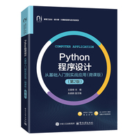 Python程序设计—从基础入门到实战应用—微课版