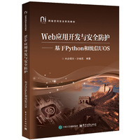Web应用开发与安全防护—基于Python和统信UOS