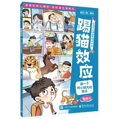 踢猫效应：做一个内心强大的孩子