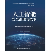 人工智能安全治理与技术