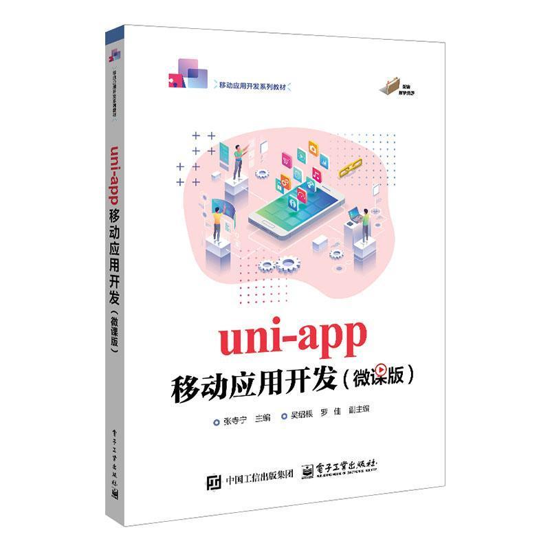 uni-app移动应用开发—微课版