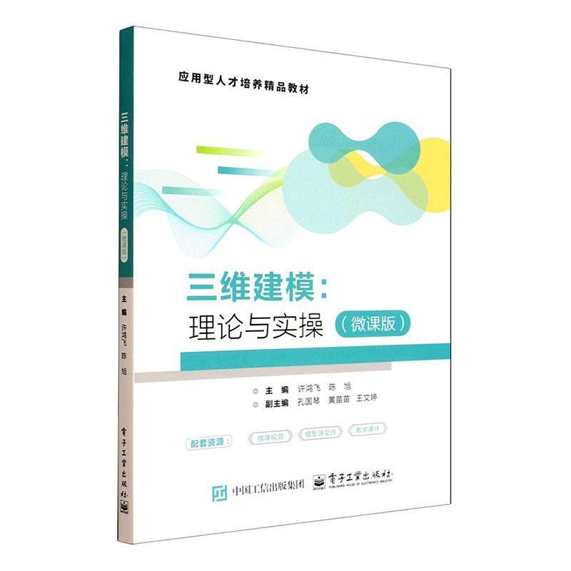 三维建模—理论与实操—微课版