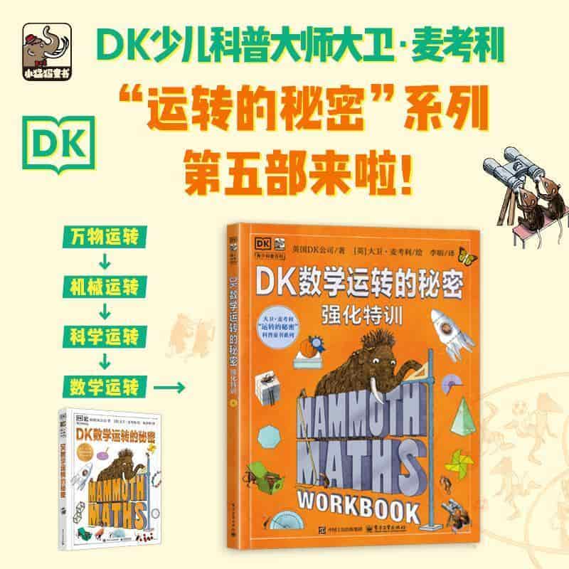 DK数学运转的秘密强化特训