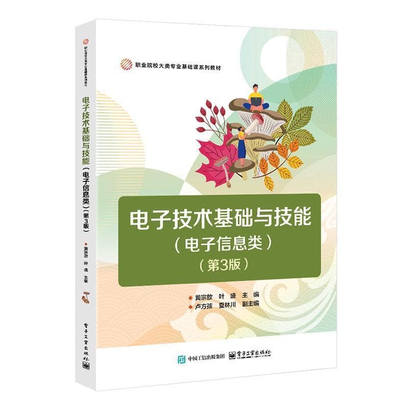 电子技术基础与技能—电子信息类