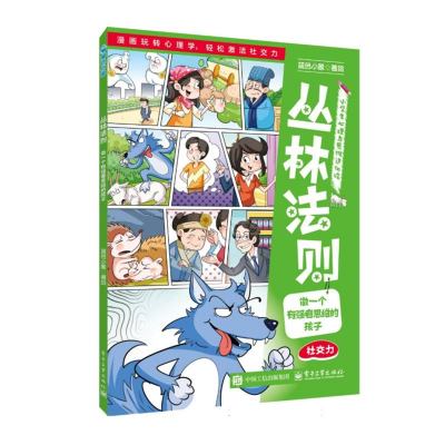 丛林法则：做一个有强者思维的孩子