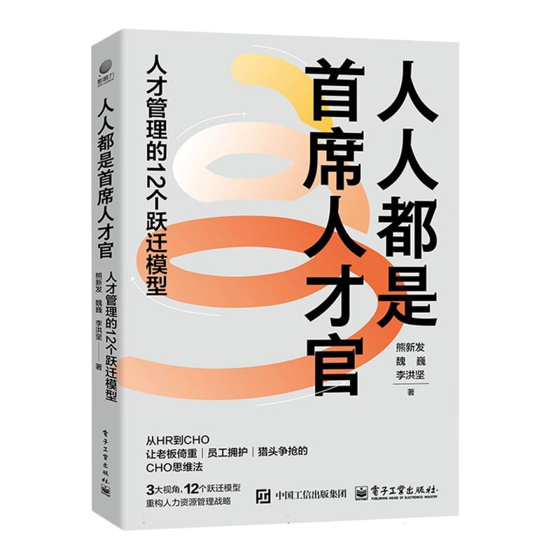 人人都是首席人才官：人才管理的12个跃迁模型