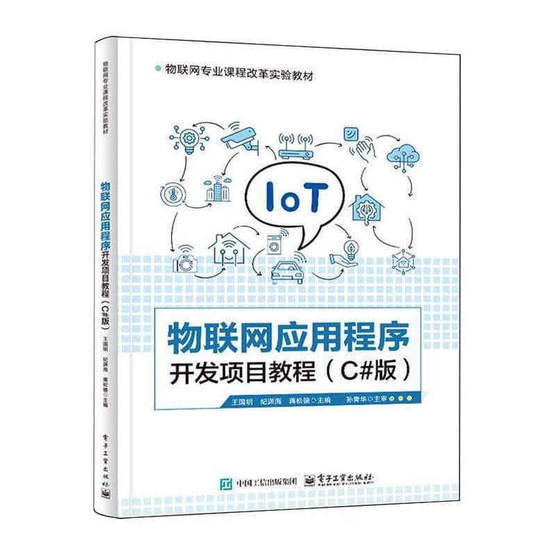 物联网应用程序开发项目教程—C#版