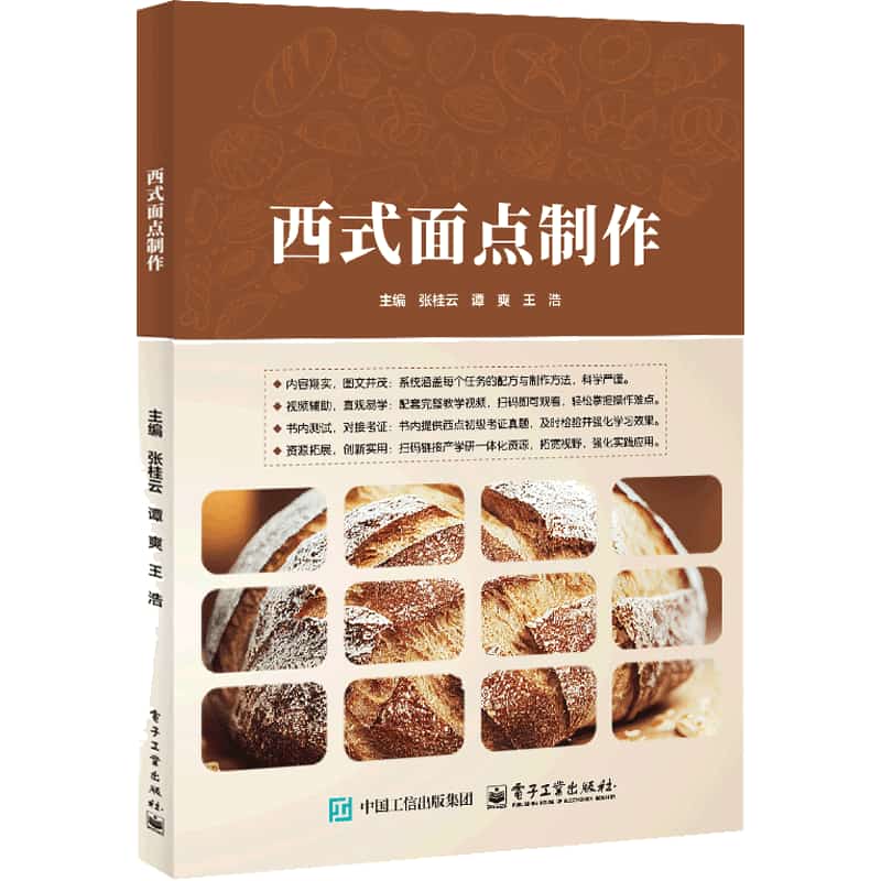 西式面点制作