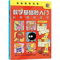数学基础秒入门—玩转趣味数学