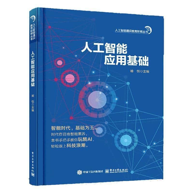 人工智能应用基础