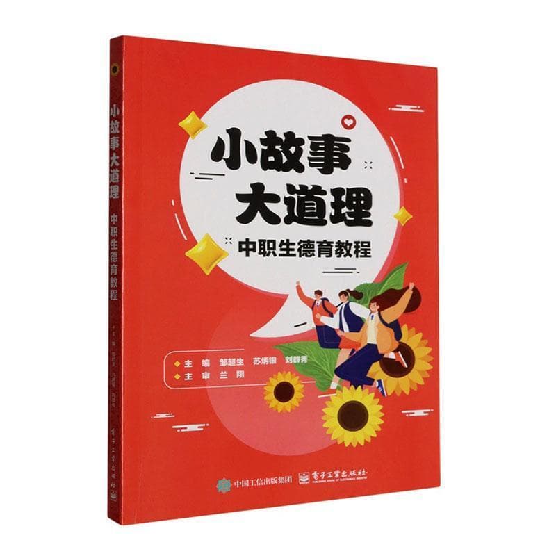 小故事大道理—中职生德育教程