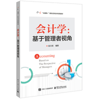 会计学—基于管理者视角: