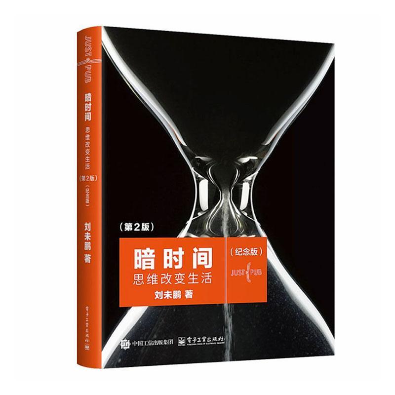 暗时间—思维改变生活