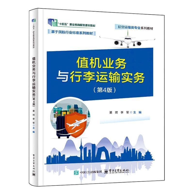 值机业务与行李运输实务