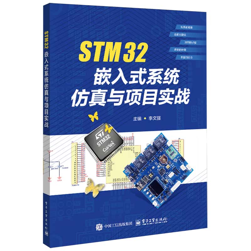 STM32嵌入式系统仿真与项目实战