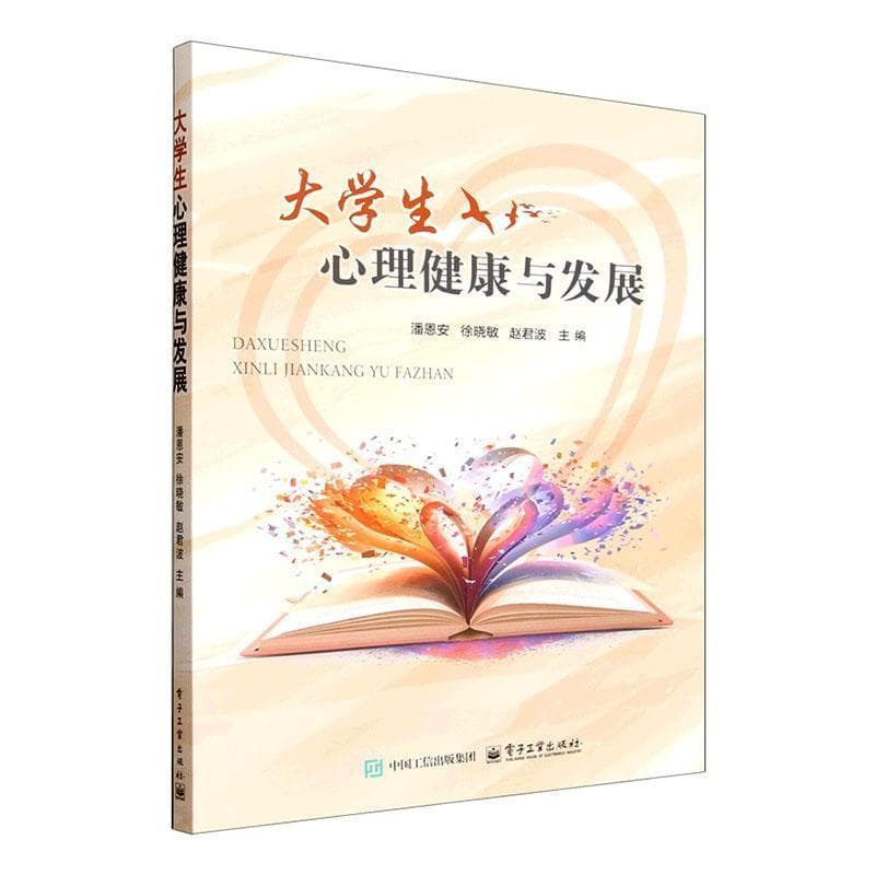 大学生心理健康与发展