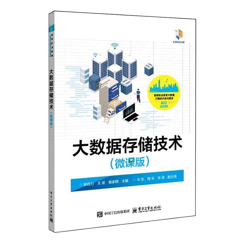 大数据存储技术—微课版