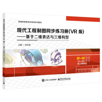 现代工程制图同步练习册—VR版—基于二维表达与三维构型