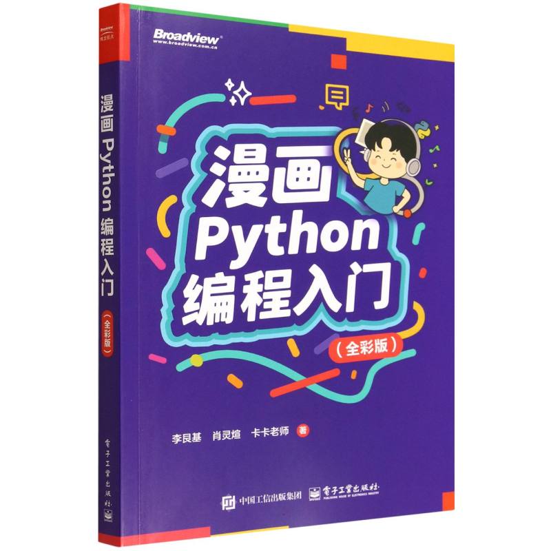 漫画Python编程入门：全彩版