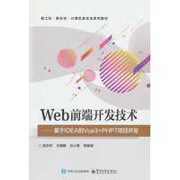 Web前端开发技术—基于IDEA的Vue3+PHP7项目开发