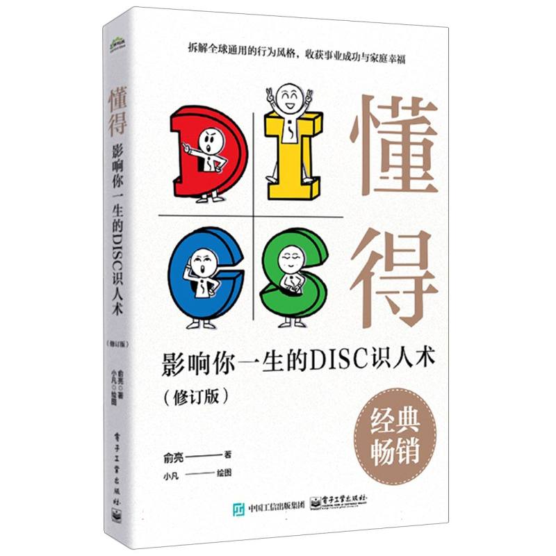 懂得：影响你一生的DISC识人术