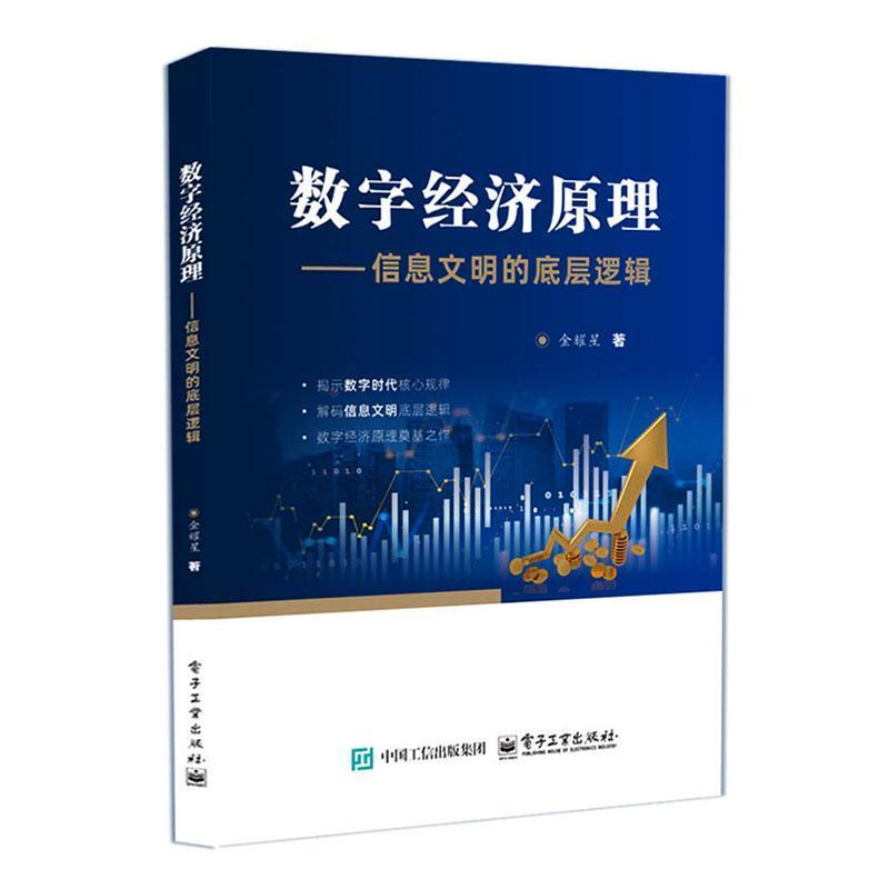 数字经济原理—信息文明的底层逻辑
