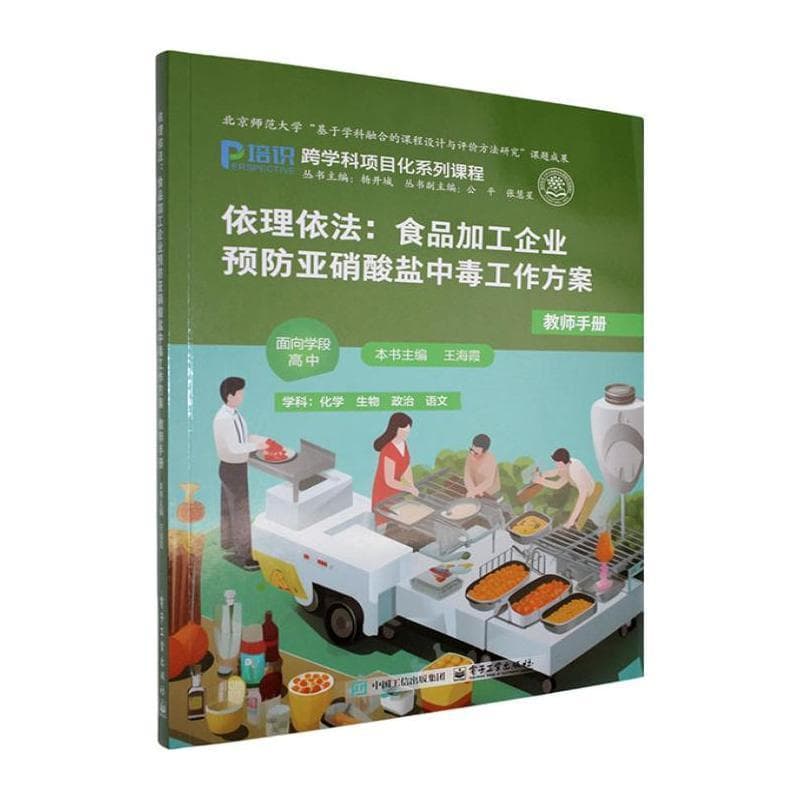依理依法—食品加工企业预防亚硝酸盐中毒工作方案:教师手册