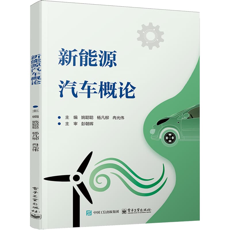 新能源汽车概论