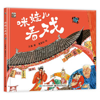 咪娃儿看戏：国韵绘本