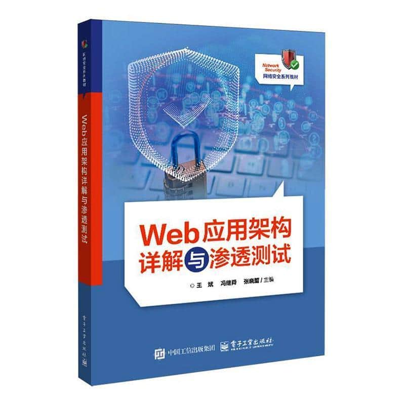 Web应用架构详解与渗透测试