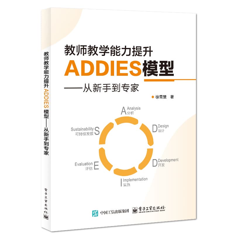 教师教学能力提升ADDIES模型—从新手到专家