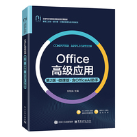 Office高级应用—微课版